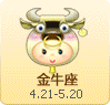 金牛座